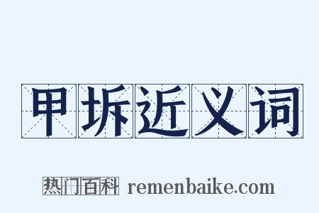 甲坼近义词是什么意思的图片
